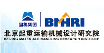 北京起重运输机械设计研究院