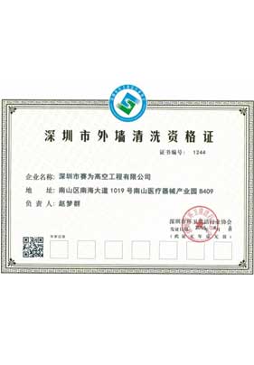 深圳市外墙清洗资格证